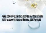 商标招募高收益分红贵族指数增强型证券投资基金商标招募普通分红指数增强型