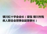 银川红十字会会长（雷强 银川市残疾人联合会理事会副理事长）