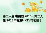 第二人生 电视剧 2015（第二人生 2013年香港HKTV电视剧）