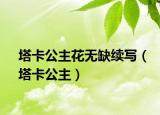 塔卡公主花无缺续写（塔卡公主）