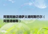 阿里阿赫迈德萨义德阿斯巴尔（阿里德赫斯）