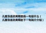 儿童急走追黄蝶前面一句是什么（儿童急走追黄蝶的下一句简介介绍）