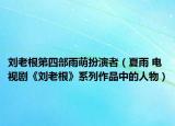 刘老根第四部雨萌扮演者（夏雨 电视剧《刘老根》系列作品中的人物）