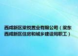 西咸新区梁悦置业有限公司（梁东 西咸新区住房和城乡建设局职工）