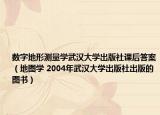 数字地形测量学武汉大学出版社课后答案（地图学 2004年武汉大学出版社出版的图书）