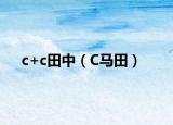 c+c田中（C马田）