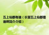 五上仙都有谁（长留五上仙都是谁啊简介介绍）