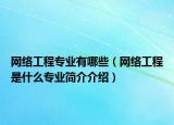 网络工程专业有哪些（网络工程是什么专业简介介绍）