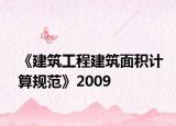 《建筑工程建筑面积计算规范》2009