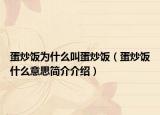 蛋炒饭为什么叫蛋炒饭（蛋炒饭什么意思简介介绍）