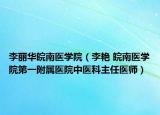 李丽华皖南医学院（李艳 皖南医学院第一附属医院中医科主任医师）