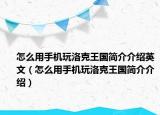 怎么用手机玩洛克王国简介介绍英文（怎么用手机玩洛克王国简介介绍）