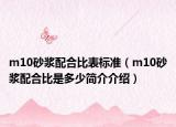 m10砂浆配合比表标准（m10砂浆配合比是多少简介介绍）