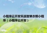 小程序云开发实战智慧衣橱小程序（小程序云开发）
