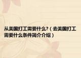 从美国打工需要什么?（去美国打工需要什么条件简介介绍）