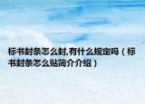 标书封条怎么封,有什么规定吗（标书封条怎么贴简介介绍）