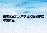 南京航空航天大学自动控制原理考研真题