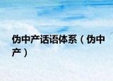 伪中产话语体系（伪中产）