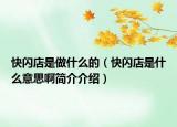 快闪店是做什么的（快闪店是什么意思啊简介介绍）