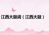江西大鼓词（江西大鼓）