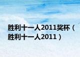 胜利十一人2011奖杯（胜利十一人2011）