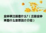 金钟罩注册是什么?（注册金钟罩是什么意思简介介绍）