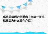 电脑关机后为何重启（电脑一关机就重启为什么简介介绍）