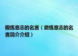 锻练意志的名言（磨练意志的名言简介介绍）