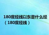 180度经线以东是什么经（180度经线）