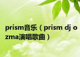 prism音乐（prism dj ozma演唱歌曲）