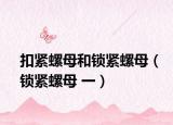 扣紧螺母和锁紧螺母（锁紧螺母 一）