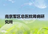 南京军区总医院肾病研究所