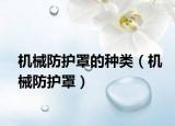 机械防护罩的种类（机械防护罩）
