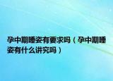 孕中期睡姿有要求吗（孕中期睡姿有什么讲究吗）