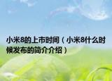 小米8的上市时间（小米8什么时候发布的简介介绍）