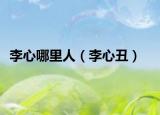 李心哪里人（李心丑）