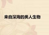 来自深海的类人生物