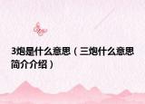 3炮是什么意思（三炮什么意思简介介绍）