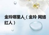 金玲哪里人（金玲 网络红人）
