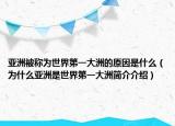 亚洲被称为世界第一大洲的原因是什么（为什么亚洲是世界第一大洲简介介绍）