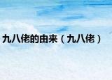 九八佬的由来（九八佬）
