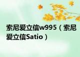 索尼爱立信w995（索尼爱立信Satio）