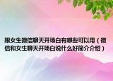 跟女生微信聊天开场白有哪些可以用（微信和女生聊天开场白说什么好简介介绍）
