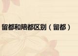 留都和陪都区别（留都）