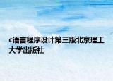 c语言程序设计第三版北京理工大学出版社
