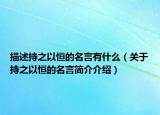 描述持之以恒的名言有什么（关于持之以恒的名言简介介绍）