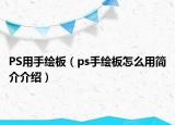 PS用手绘板（ps手绘板怎么用简介介绍）