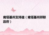 肯塔基州支持谁（肯塔基州邦联政府）