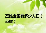 丕姓全国有多少人口（丕姓）
