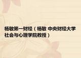 杨敏第一财经（杨敏 中央财经大学社会与心理学院教授）